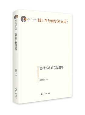 【官方正版】 古琴艺术的文化追寻 9787519469542 欧阳祯人著 光明日报出版社