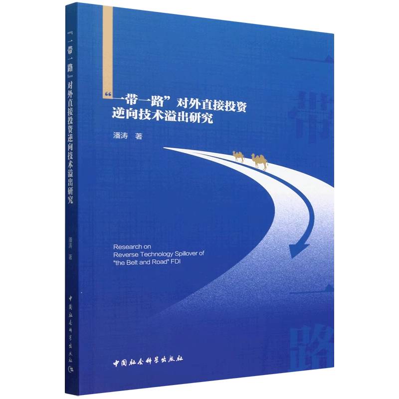 【正版】 “一带一路”对外直接投资逆向技术溢出研究 9787522738949 潘涛著 中国社会科学出版社