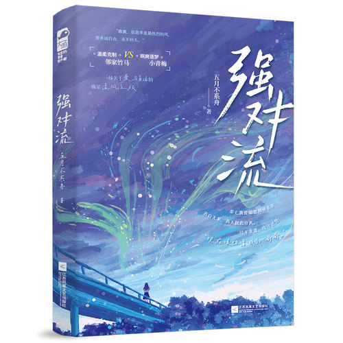 【官方正版】 强对流 五月不系舟著 江苏凤凰文艺出版社 9787559495754