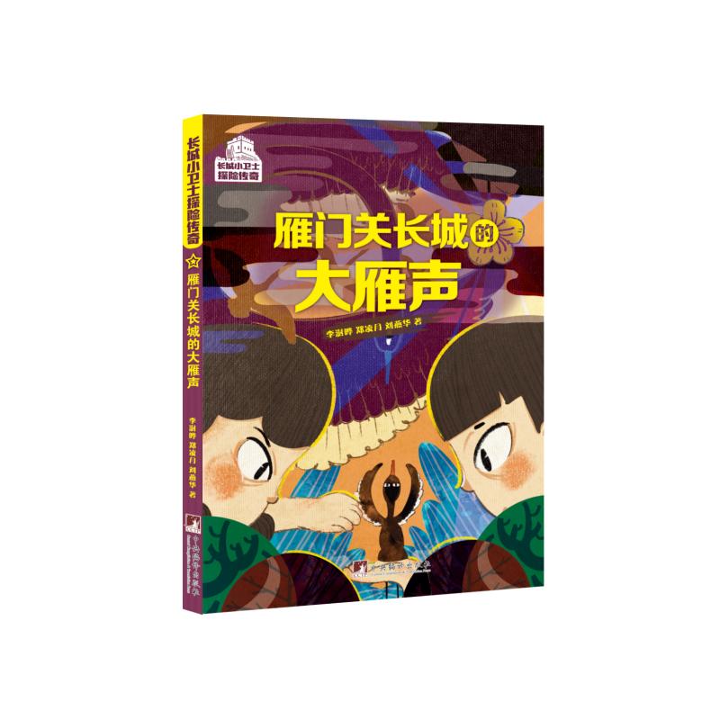 【官方正版】 雁门关长城的大雁声 9787511742919 李澍晔, 郑凌月, 刘燕华著 中央编译出版社