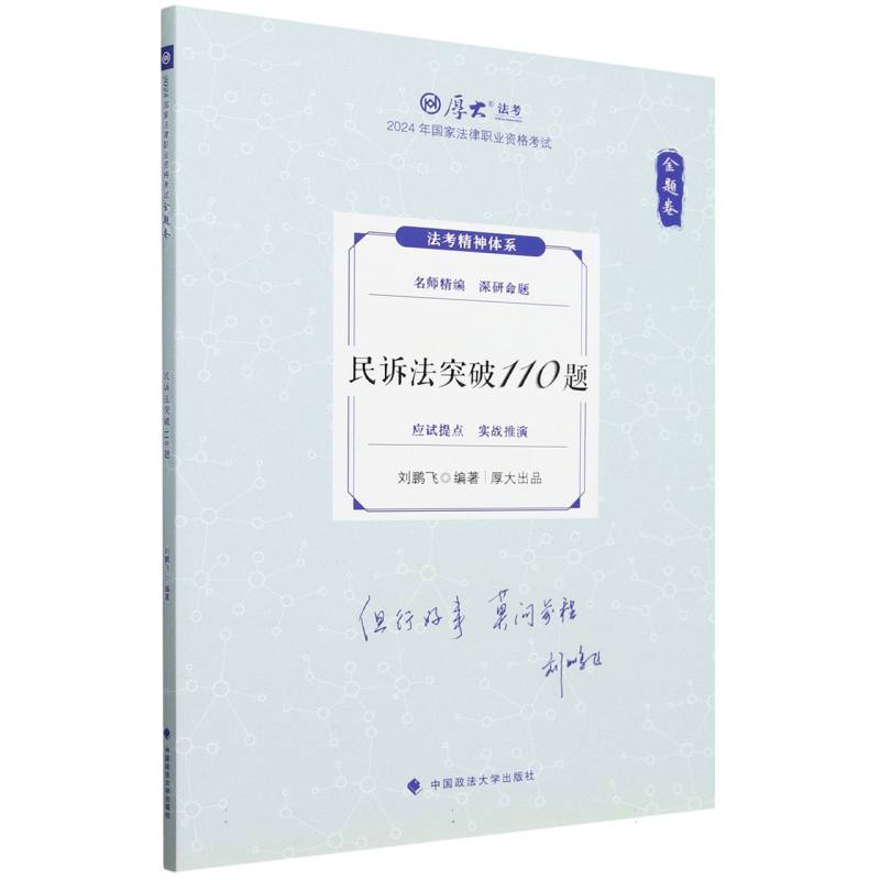【正版】 民诉法突破110题 9787576415650 刘鹏飞编著 中国政法大学出版社