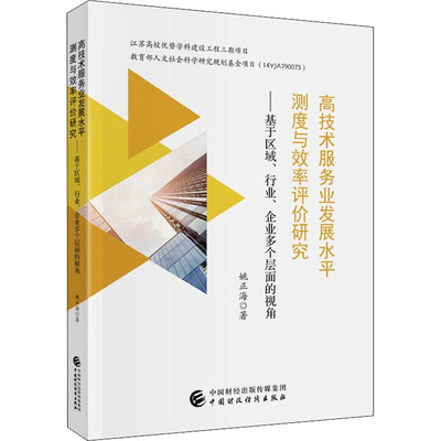 【官方正版】 高技术服务业发展水平测度与效率评价研究 姚正海著 中国财政经济出版社 9787522311005