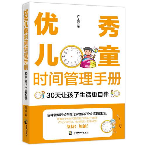 【官方正版】 优秀儿童时间管理手册 乔子清著 中国致公出版社 9787514515343