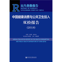 【官方正版】 中国健康消费与公共卫生投入双检报告(2018)/民生指数报告 9787520130578 编者#cln#王亚南//杨正权