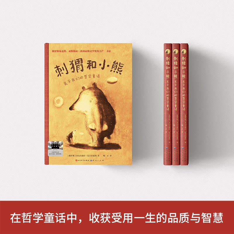 【官方正版】 刺猬和小熊 (俄) 亚历山德拉·尼古拉延科著 天天出版社 9787501626779