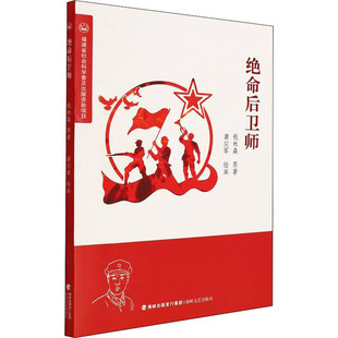 【官方正版】 绝命后卫师 钱林森原著 海峡文艺出版社 9787555019282