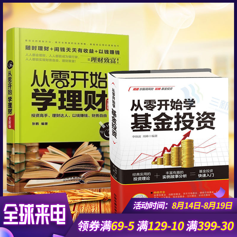 正版2册 从零开始学理财+从零开始学基金投资 投资与理财书籍入门基础知识 股票基金投资入门与实战技巧 经济个人理财家庭