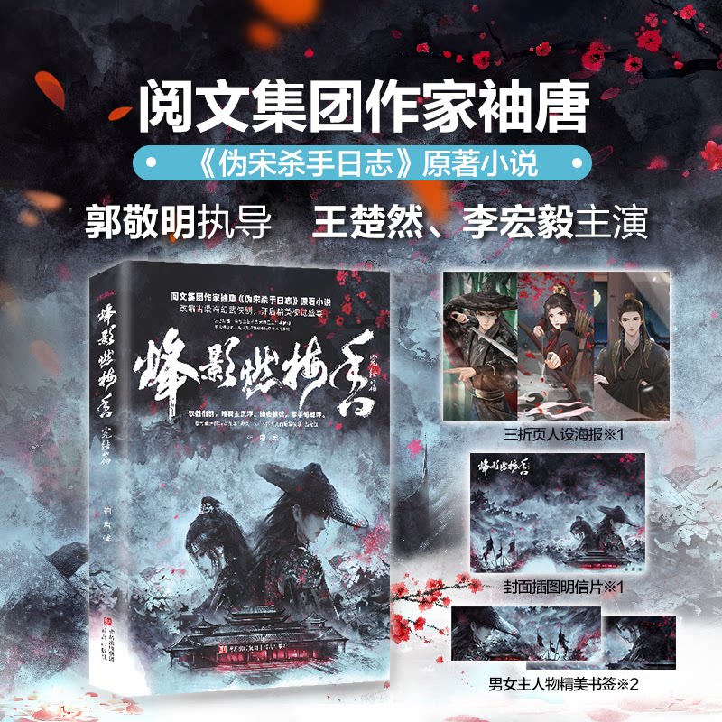【官方正版】 烽影燃梅香 9787573632074 袖唐著 青岛出版社