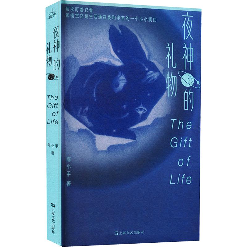 【官方正版】 夜神的礼物 9787532195558 陈小手著 上海文艺出版社