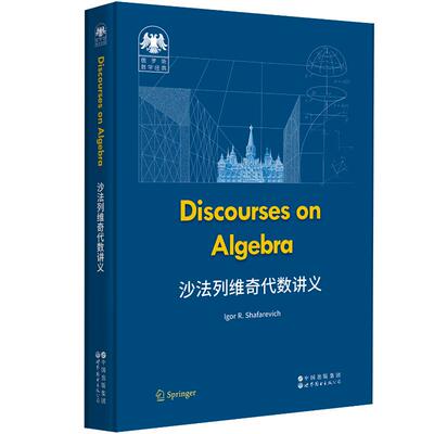 【官方正版】 Discourses on algebra Igor R. Shafarevich 世界图书出版公司 9787523228555
