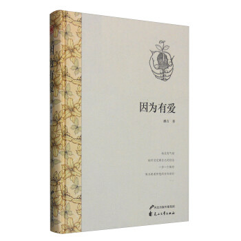 【官方正版】 因为有爱 9787551128193 潘吉, 著 花山文艺出版社