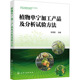 植物单宁加工产品及分析试验方法9787122406729张亮亮主编