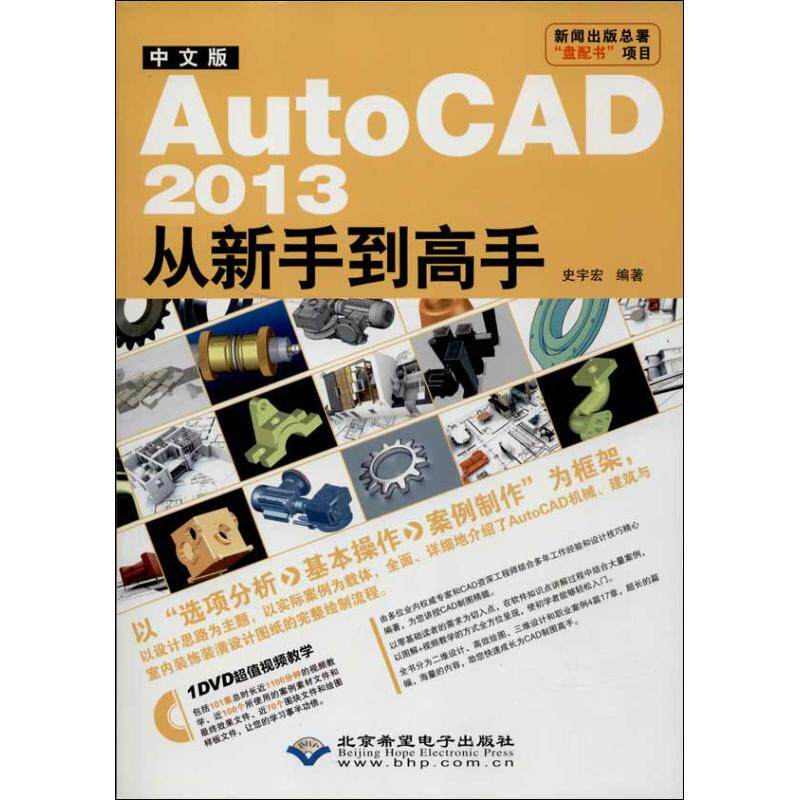 【正版】 中文版AutoCAD 2013从新手到高手 9787830020583 史宇宏编著 北京希望电子出版社
