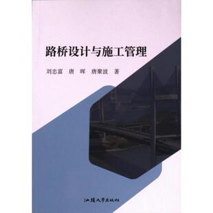 【官方正版】 路桥设计与施工管理 9787565850295 刘忠富, 唐晖, 唐聚波著 汕头大学出版社