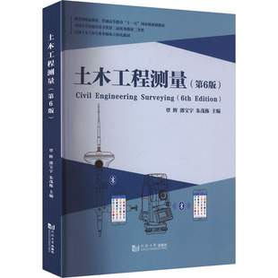 【官方正版】 土木工程测量 9787576515497 覃辉, 郭宝宇, 朱茂栋主编 同济大学出版社