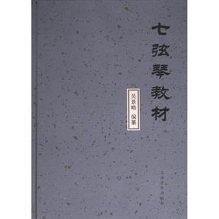 【官方正版】 七弦琴教材 9787552323146 吴景略 上海音乐出版社