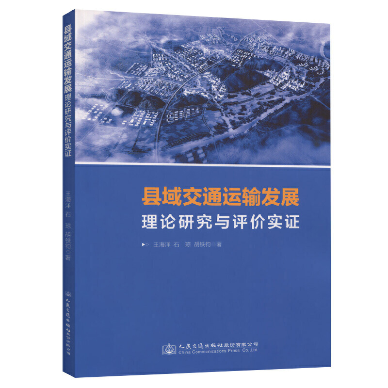 【官方正版】 县域交通运输发展理论研究与评价实证 9787114155864 王海洋, 石琼, 胡铁钧著 人民交通出版社股份有限公司