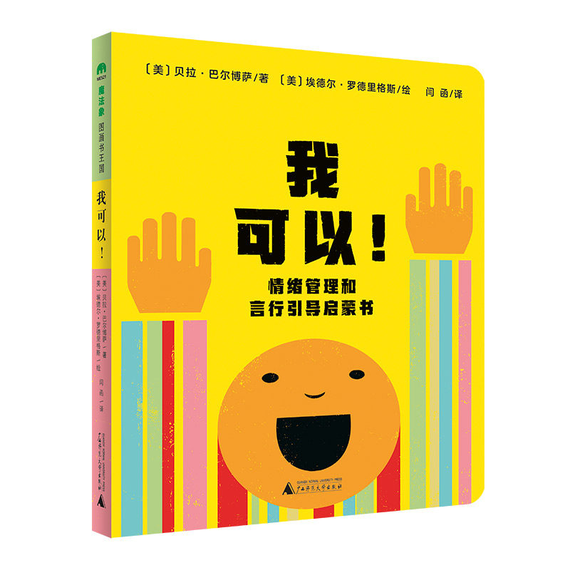 【官方正版】 我可以!情绪管理和言行引导启蒙书(魔法象·图画书王国) 9787559875037 (美) 贝拉·巴尔博萨著 广西师范大学出版社