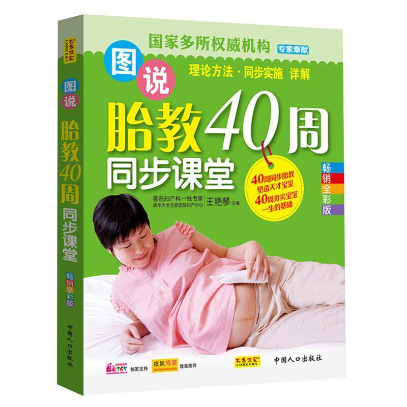 【官方正版】 图说胎教40周同步课堂(畅销全彩版) 9787510111907 王艳琴 中国人口出版社