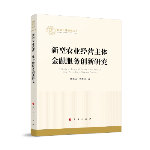 【官方正版】 新型农业经营主体金融服务创新研究(国家社科基金丛书—经济) 9787010242668 杨兆廷 李俊强 人民出版社
