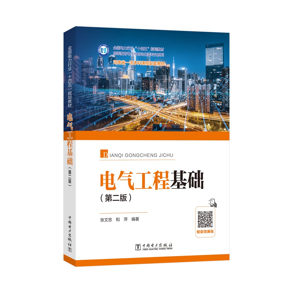 【官方正版】 电气工程基础 编著张文忠, 和萍 中国电力出版社 9787519892685