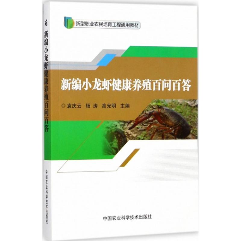 【官方正版】 新小龙虾健康养殖百问百答 9787511632722 袁庆云,杨涛,高光明 中国农业科学技术出版社