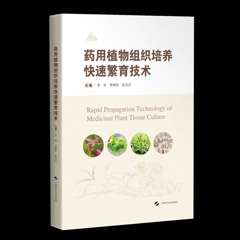 【官方正版】 药用植物组织培养快速繁育技术 9787547871515 主编李翠, 李林轩, 张占江 上海科学技术出版社