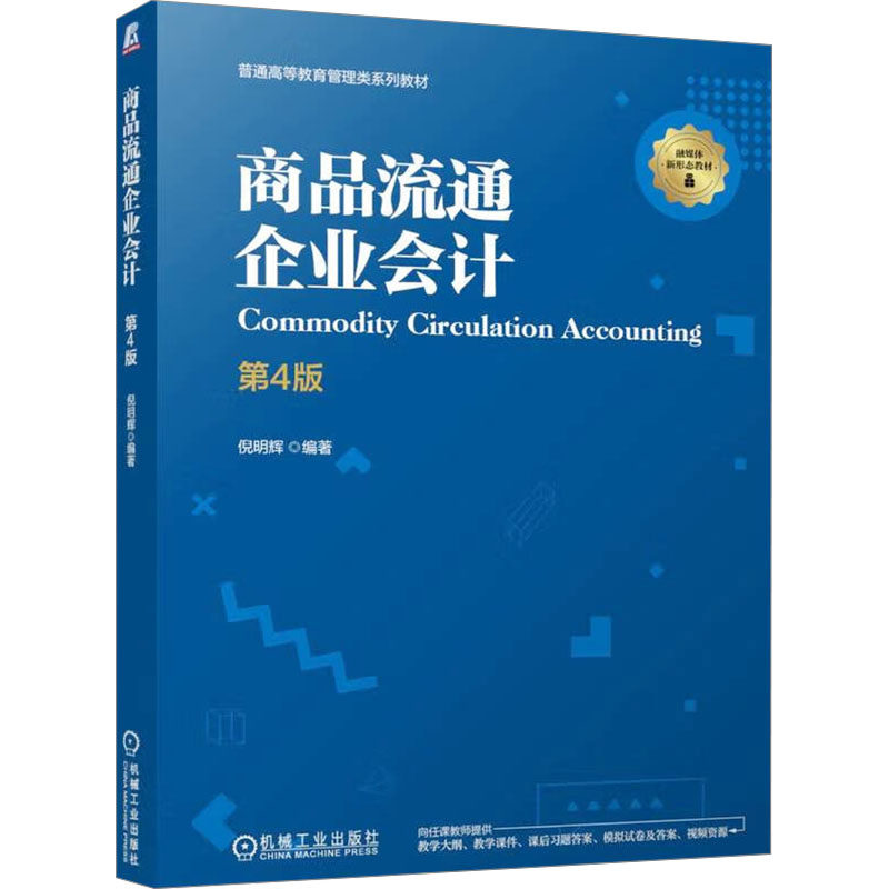 [正版新书]库房现货直发 商品流通企业会计 9787111773795 倪明辉编著 机械工业出版社 考试/教材/教辅/论文/教材/大学教材