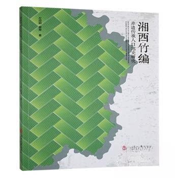 【官方正版】 湘西竹编非遗传承人口述史研究 9787568716444 左迎颖, 黎青著 湘潭大学出版社