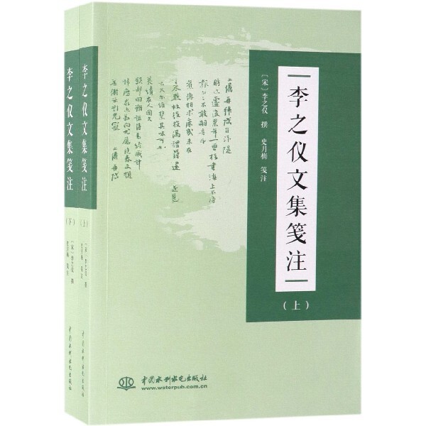 【官方正版】 李之仪文集笺注 (宋) 李之仪撰 中国水利水电出版社 9787517077282