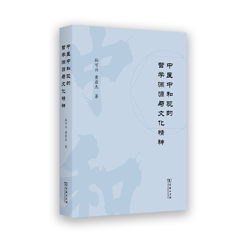 【官方正版】 中医中和观的哲学渊源与文化精神 孙可兴, 黄岩杰著 商务印书馆 9787100258043