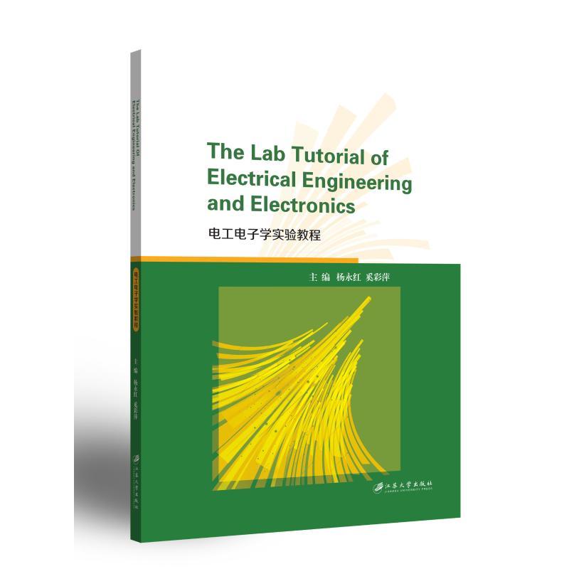 【官方正版】 The lab tutorial of electrical engineering and electronics 9787568414333 主编杨永红, 奚彩萍 江苏大学出版社