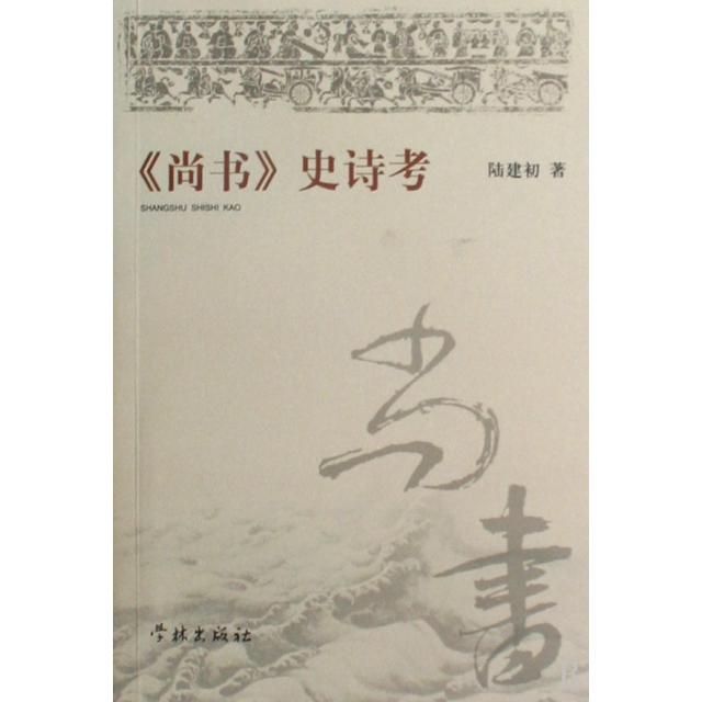【官方正版】 《尚书》史诗考 9787807309772 陆建初著 学林出版社