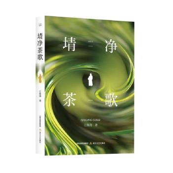 【官方正版】 埥净茶歌(江俊涛 著 一蛊一难一歌谣,开示一个睿智明君;一帝一僧一茶女,合奏一首盛世序曲。) 9787537870290