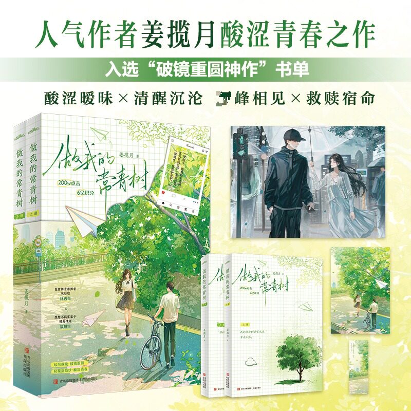 【官方正版】 做我的常青树 姜揽月著 青岛出版社 9787573633910