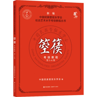 【官方正版】 箜篌考级教程 9787523101308 中国民族管弦乐学会编 现代出版社