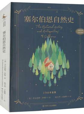 【官方正版】 塞尔伯恩自然史 (英) 吉尔伯特·怀特著 四川人民出版社 9787220122934