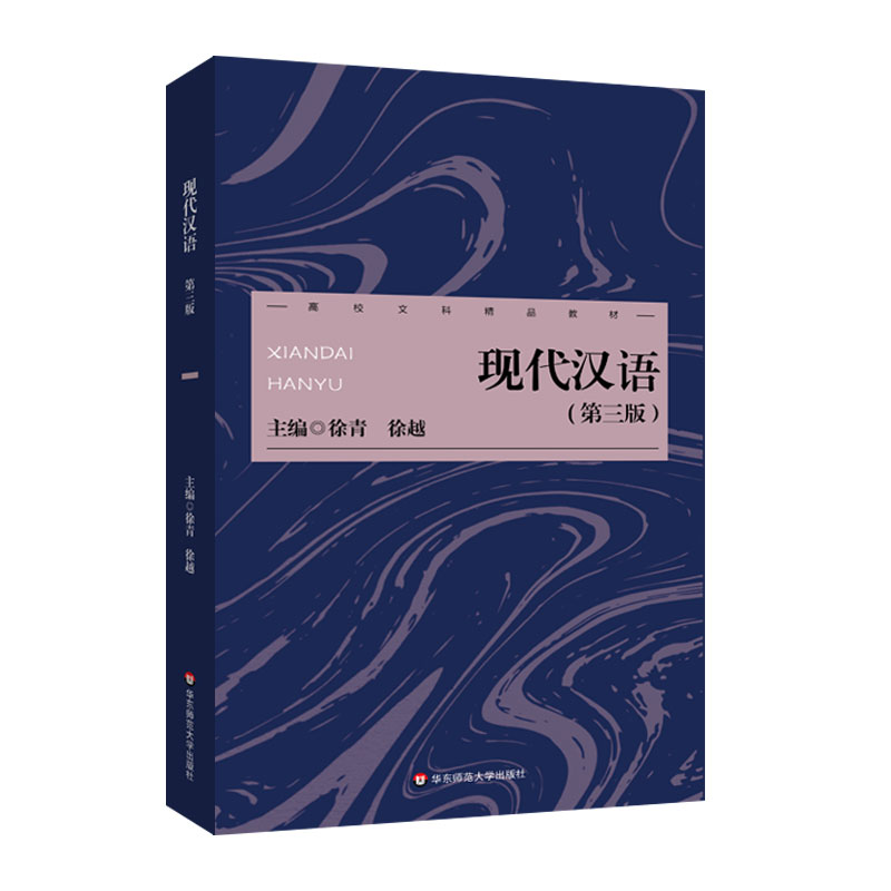 【官方正版】 现代汉语 9787576053173 主编徐青, 徐越 华东师范大学出版社