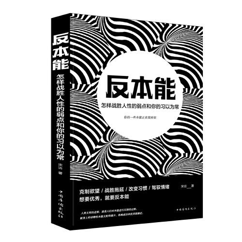【官方正版】 反本能 9787511379399 宋洁著 中国华侨出版社