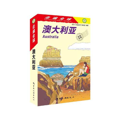 澳大利亚9787503261640日本《走遍全球》编辑室编著