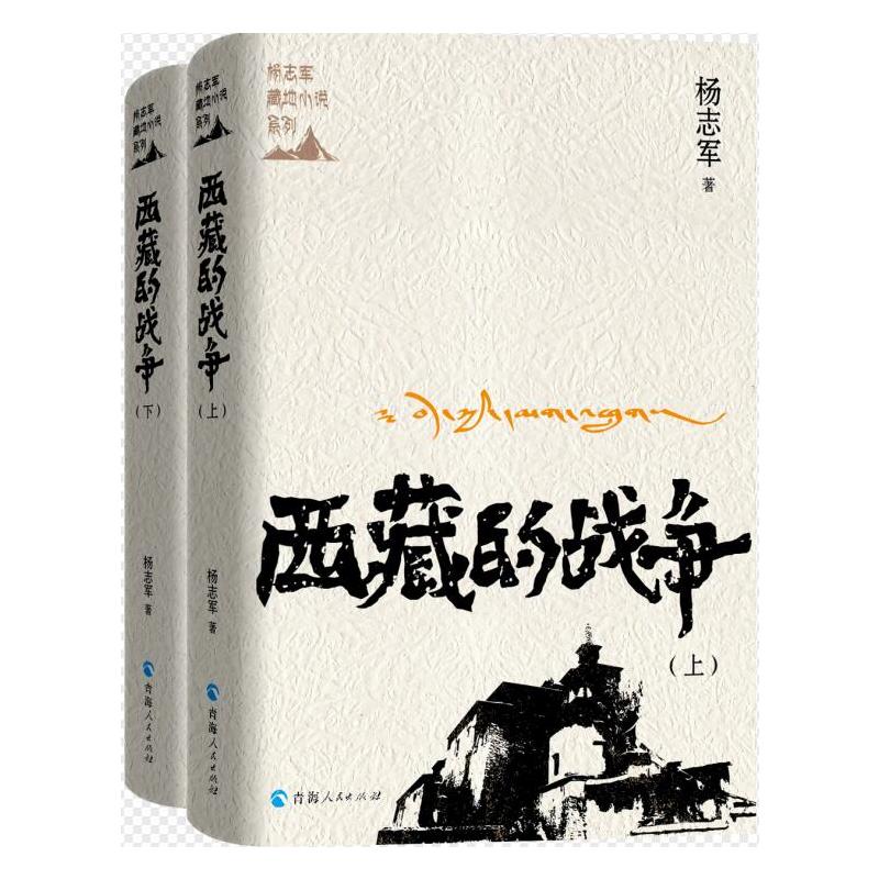 【官方正版】 杨志军藏地小说系列--西藏的战争：上、下册 9787225060095 杨志军著 青海人民出版社