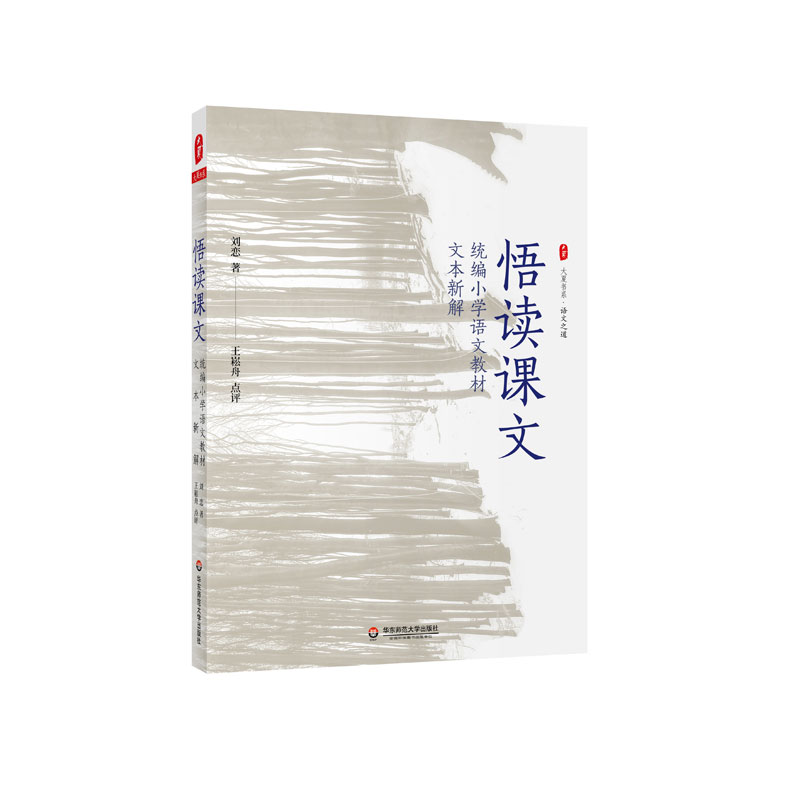 【官方正版】 悟读课文 9787576016277 刘恋著 华东师范大学出版社