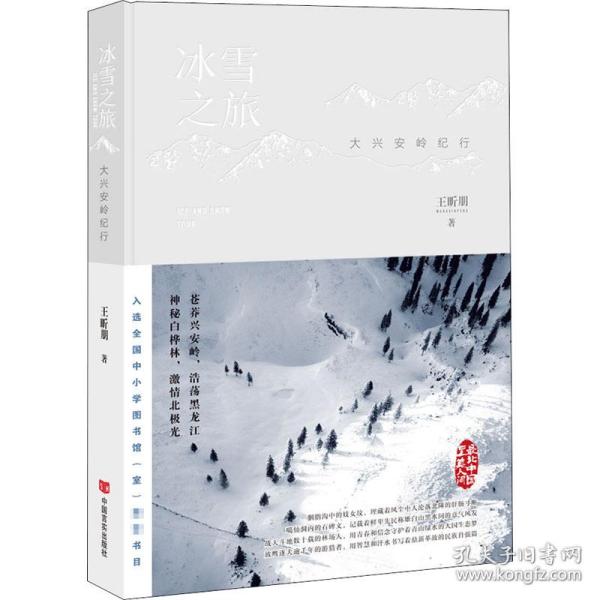 【官方正版】 冰雪之旅#cln#大兴安岭纪行 9787517135951 王昕朋, 著 中国言实出版社
