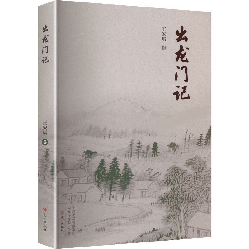 【官方正版】 出龙门记 王安琪著 文心出版社 9787551032520