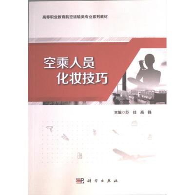 【官方正版】 空乘人员化妆技巧 9787030747617 无 科学出版社