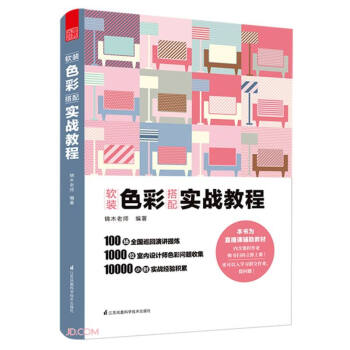 【官方正版】 软装色彩搭配 9787571318277 锦木老师编著 江苏凤凰科学技术出版社