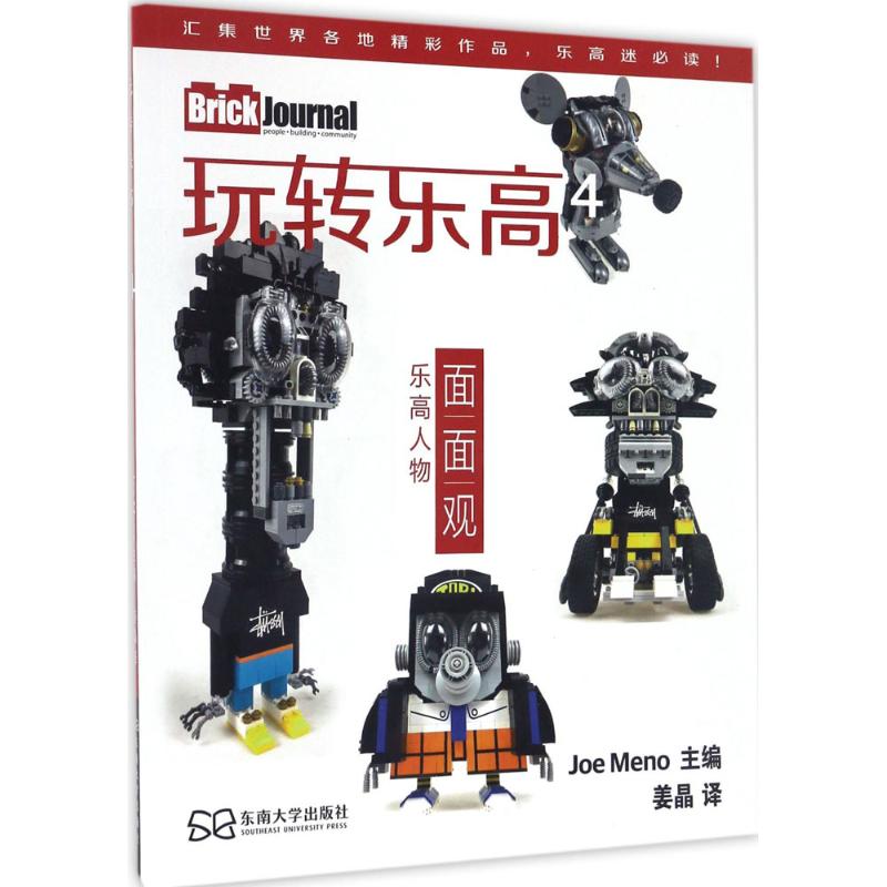 【官方正版】 玩转乐高4(中文版) 9787564166502 Joe Meno 东南大学出版社