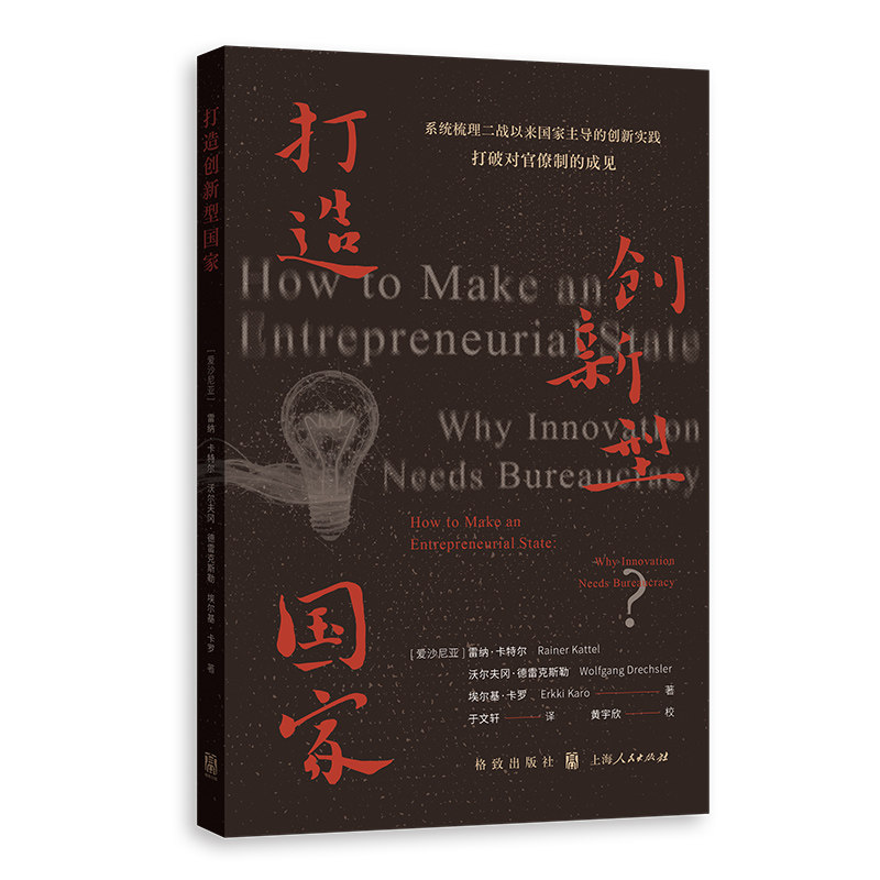 【官方正版】 打造创新型国家 (爱沙) 雷纳·卡特尔, 沃尔夫冈·德雷克斯勒, 埃尔基·卡罗著 格致出版社 9787543237162