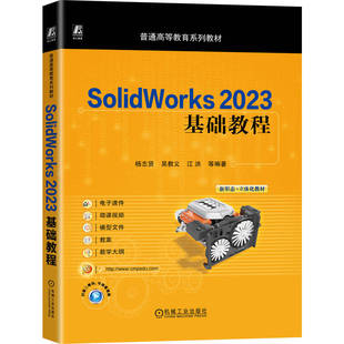 【官方正版】 SolidWorks 2023基础教程 9787111785972 杨志贤, 吴教义, 江洪等编著 机械工业出版社