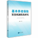 官方正版 知识产权出版 基本养老保险筹资机制优化研究 赵亮著 社 9787513093224